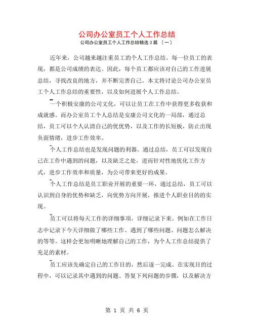 公司办公室员工个人工作总结3篇