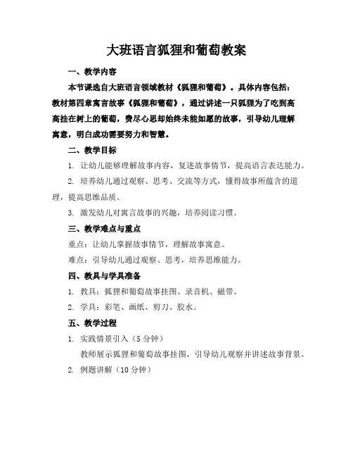 大班语言狐狸和葡萄教案