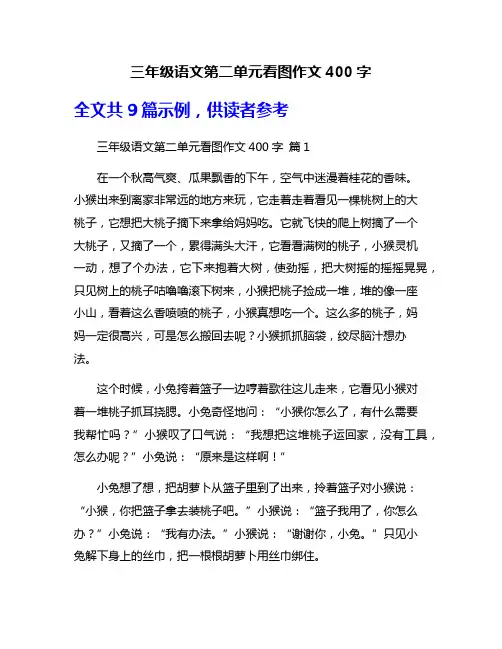 三年级语文第二单元看图作文400字