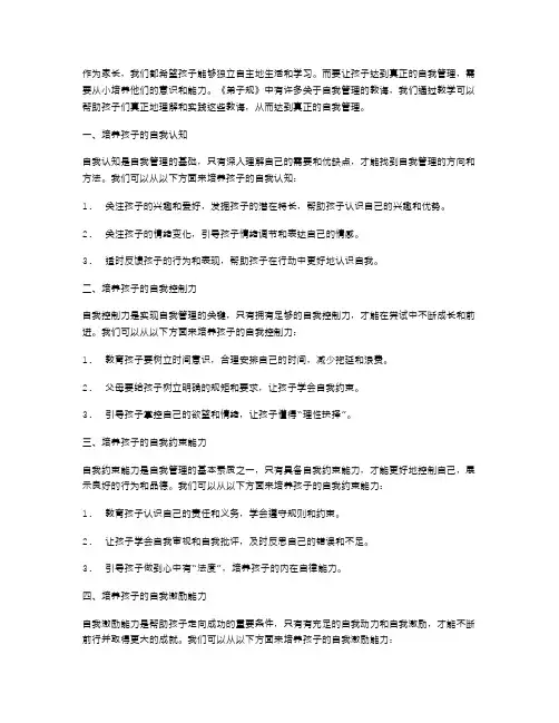 《弟子规》教案15：如何帮助孩子达到真正的自我管理？