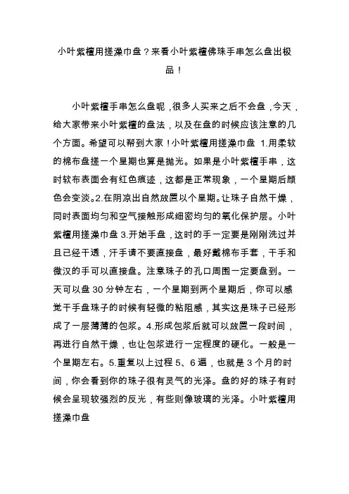 小叶紫檀用搓澡巾盘来看小叶紫檀佛珠手串怎么盘出极品!