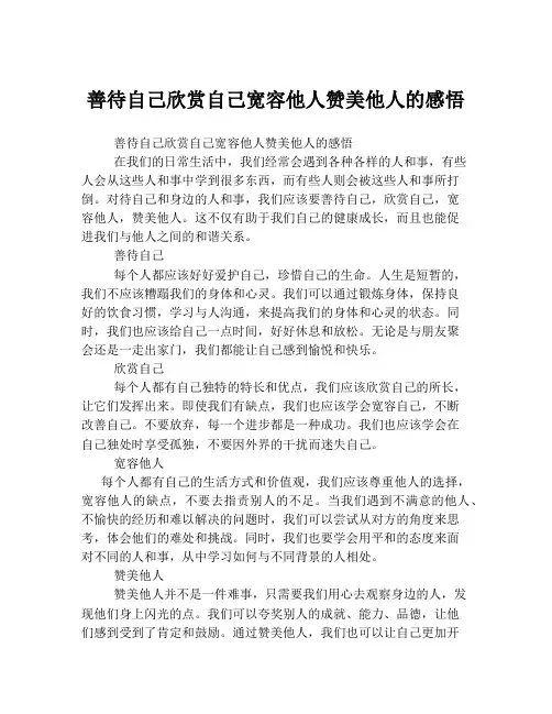 善待自己欣赏自己宽容他人赞美他人的感悟
