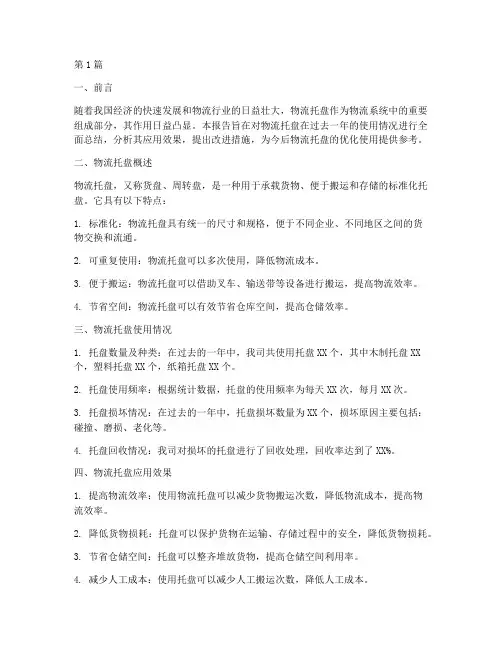 物流托盘总结报告范文(3篇)