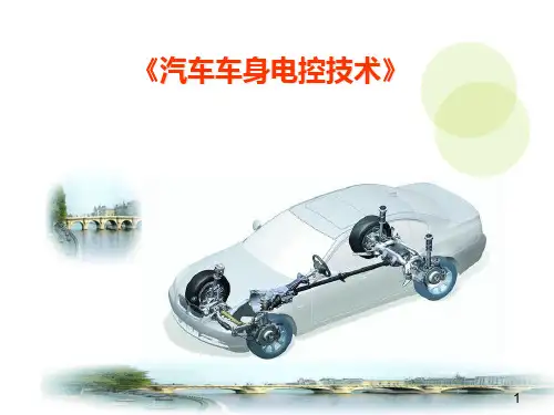 汽车车身电控技术说课