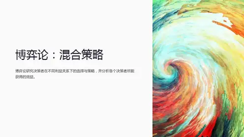 《博弈论：混合策略》课件