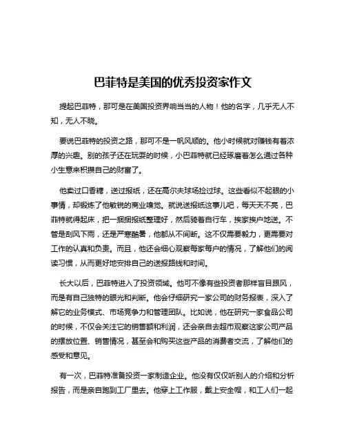 巴菲特是美国的优秀投资家作文