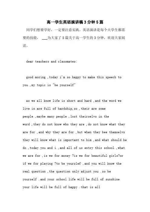 2021高一学生英语演讲稿3分钟5篇