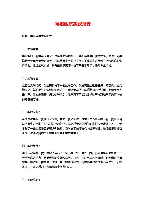 寒假医院实践报告 (2)