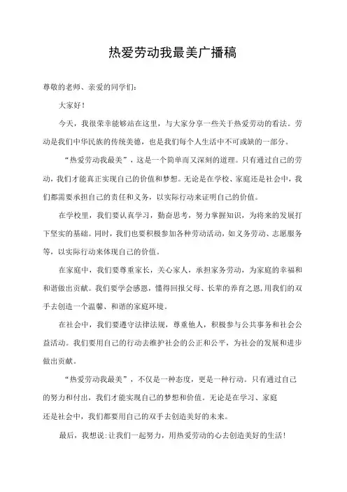 热爱劳动我最美广播稿