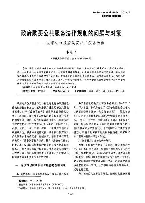 政府购买公共服务法律规制的问题与对策——以深圳市政府购买社工服务为例