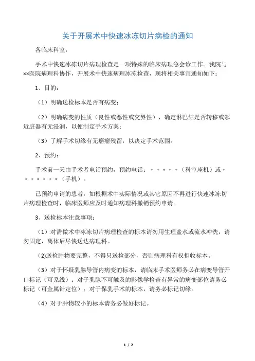 关于开展术中快速冰冻切片病检的通知