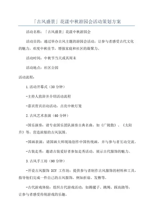 「古风盛景」花漾中秋游园会活动策划方案