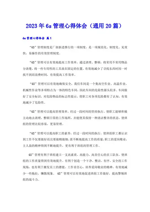 2023年6s管理心得体会(通用20篇)