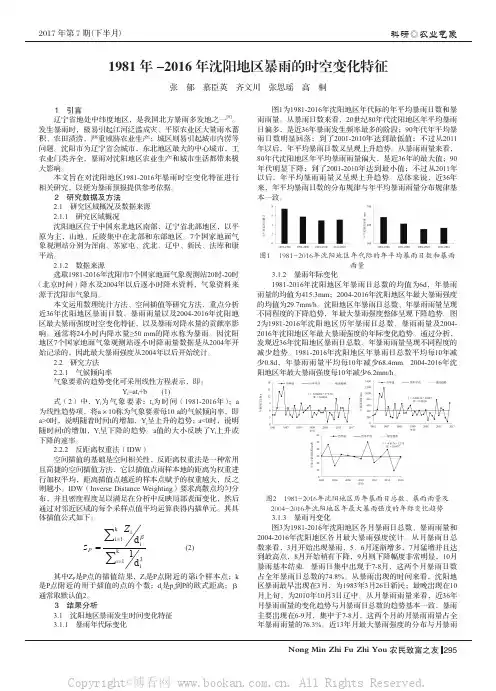 1981年-2016年沈阳地区暴雨的时空变化特征