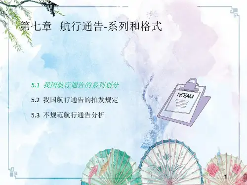 【航图】2  航行通告的系列和格式