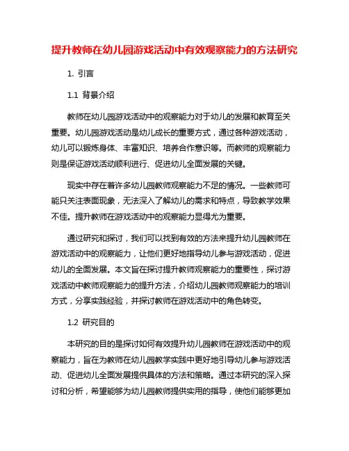 提升教师在幼儿园游戏活动中有效观察能力的方法研究