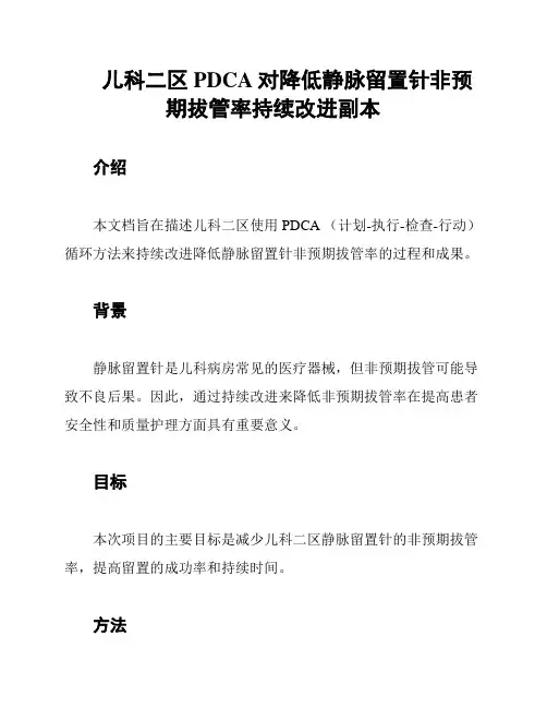 儿科二区PDCA对降低静脉留置针非预期拔管率持续改进副本