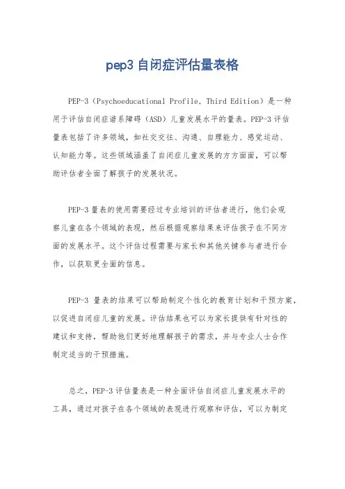 pep3自闭症评估量表格