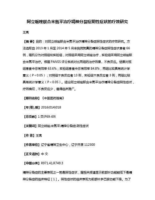 阿立哌唑联合米氮平治疗精神分裂症阴性症状的疗效研究