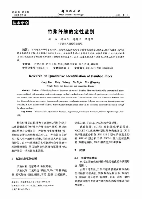 竹浆纤维的定性鉴别