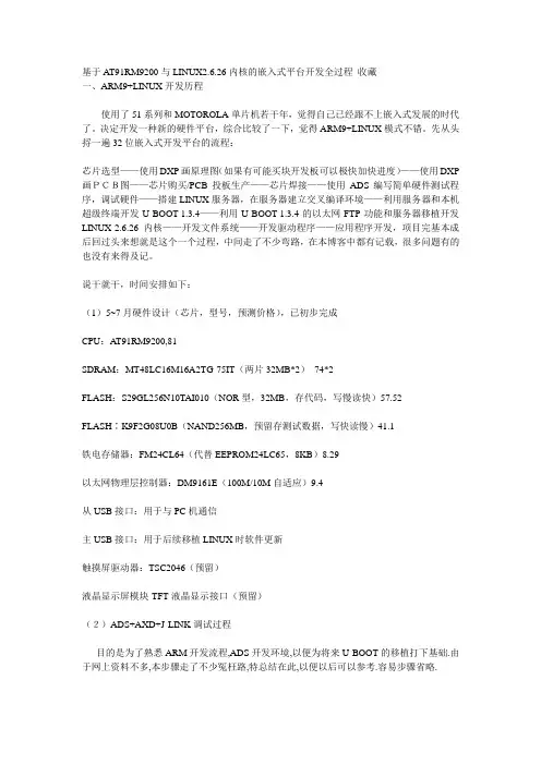 基于AT91RM9200与LINUX2.6.26内核的嵌入式平台开发全过程