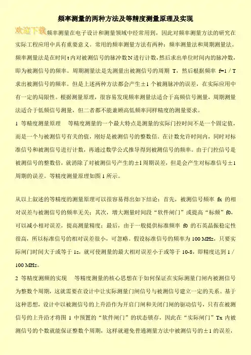 频率测量的两种方法及等精度测量原理及实现
