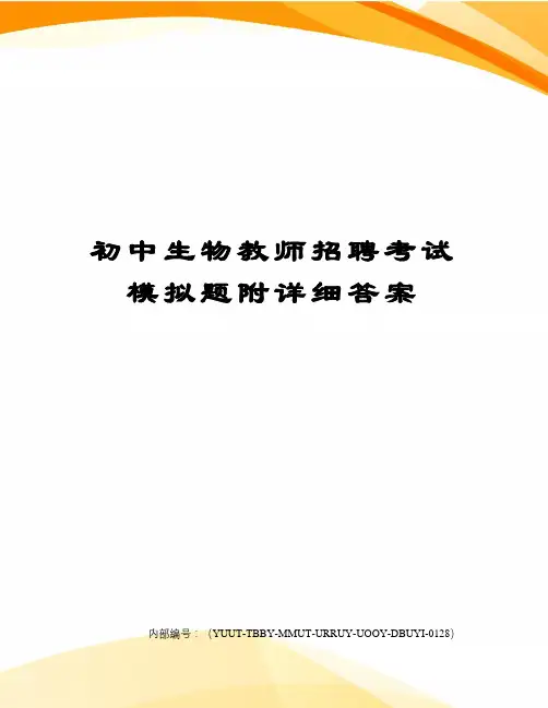 初中生物教师招聘考试模拟题附详细答案修订稿