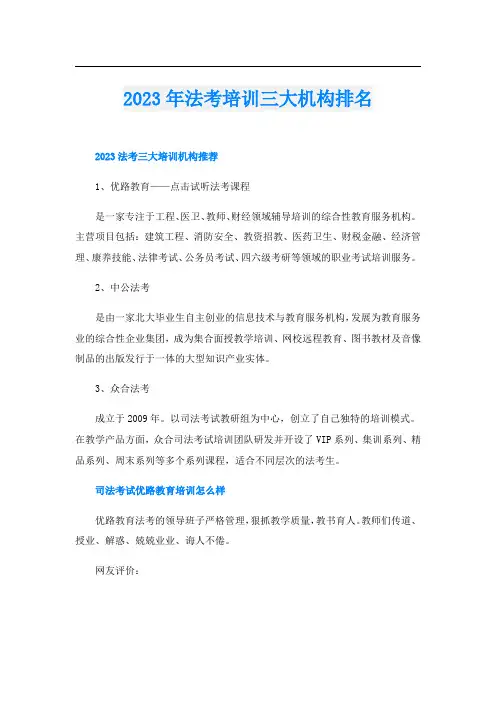 2023年法考培训三大机构排名