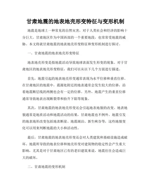 甘肃地震的地表地壳形变特征与变形机制