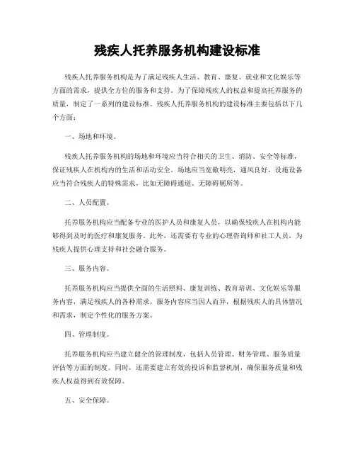 残疾人托养服务机构建设标准