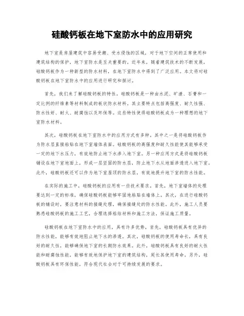 硅酸钙板在地下室防水中的应用研究