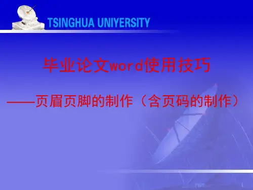 毕设-word使用技巧(页眉页脚)