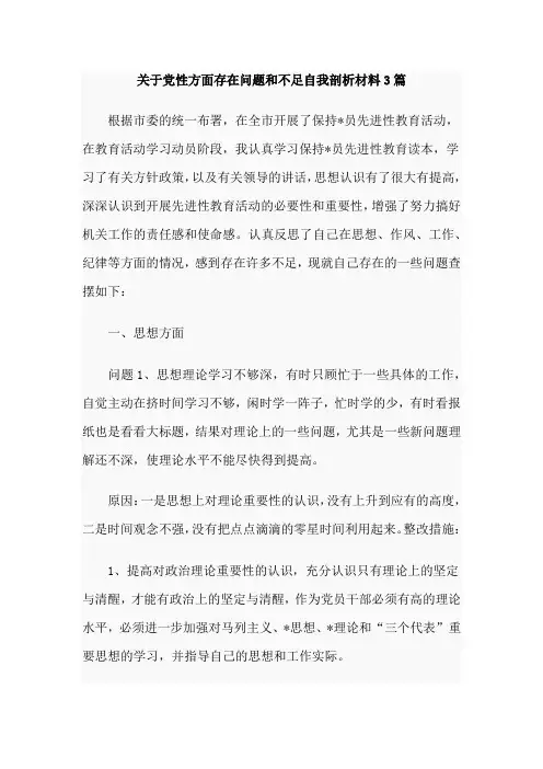 关于党性方面存在问题和不足自我剖析材料3篇