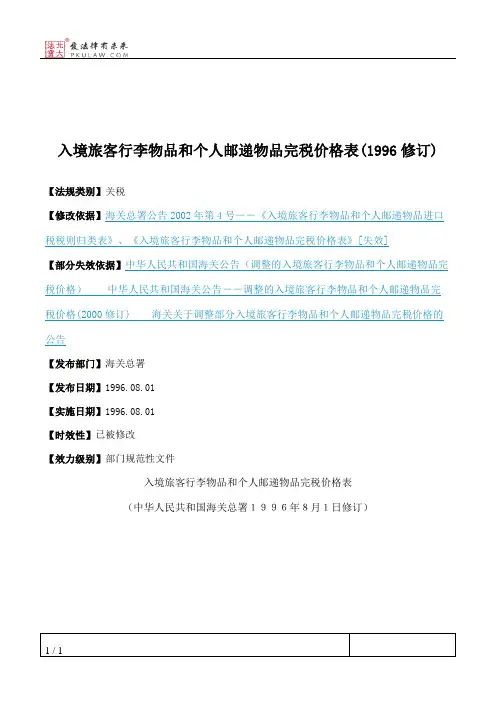 入境旅客行李物品和个人邮递物品完税价格表(1996修订)