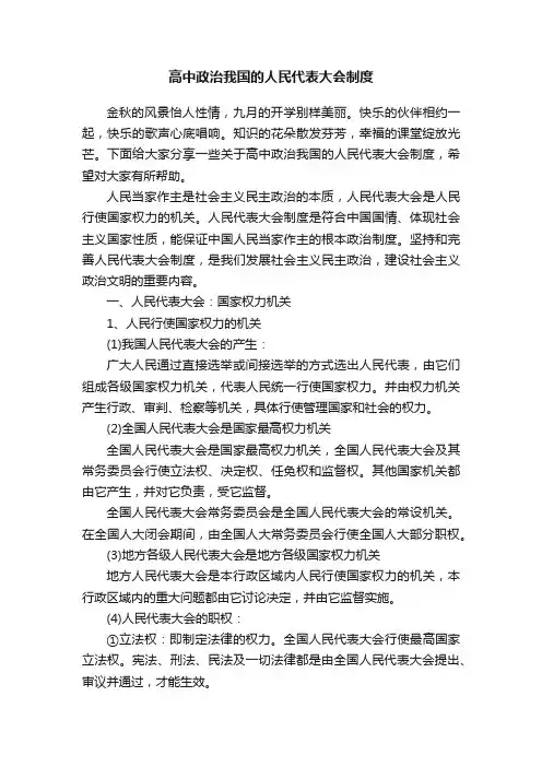 高中政治我国的人民代表大会制度