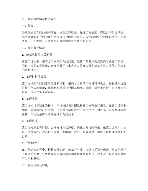 施工合同履约情况核查说明