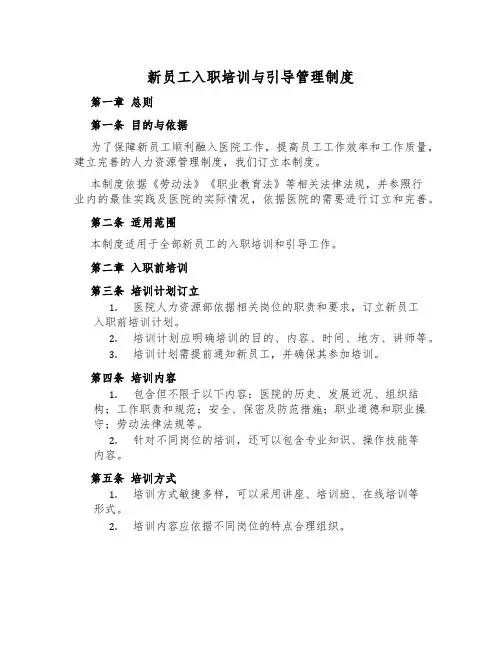 新员工入职培训与指导管理制度