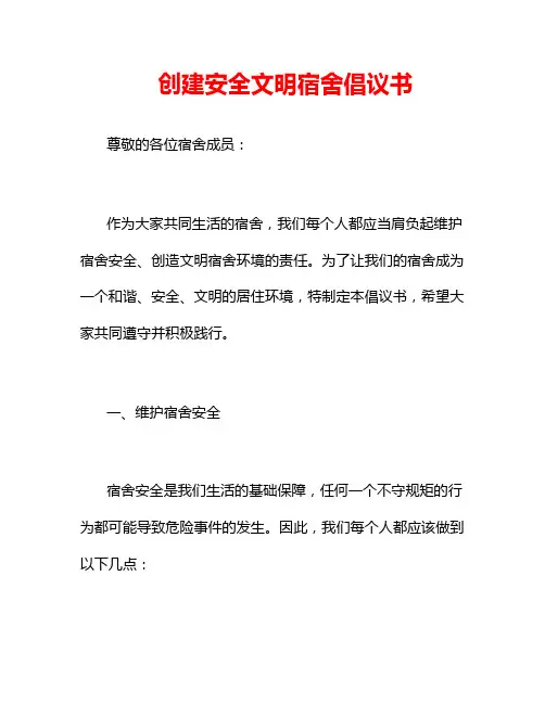 创建安全文明宿舍倡议书