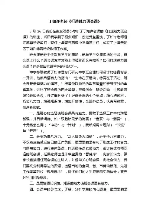 丁如许老师《打造魅力班会课》