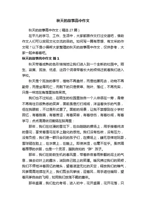 秋天的故事高中作文（精选27篇）