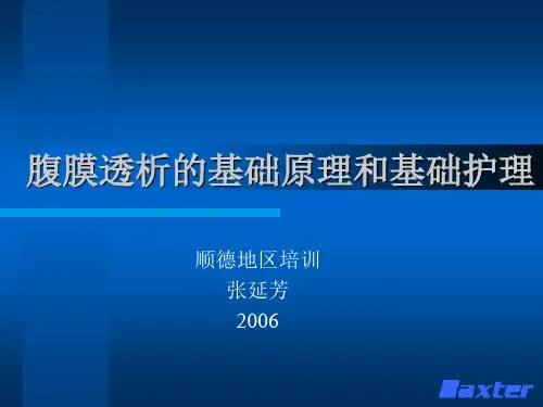 腹透的基础原理和基础护理(顺德)[1]