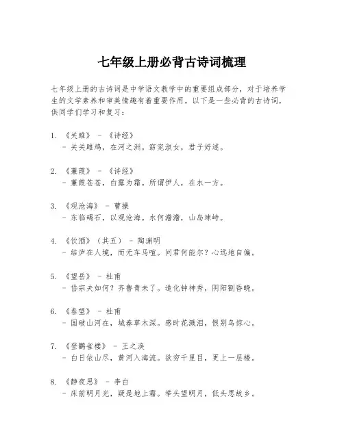 七年级上册必背古诗词梳理