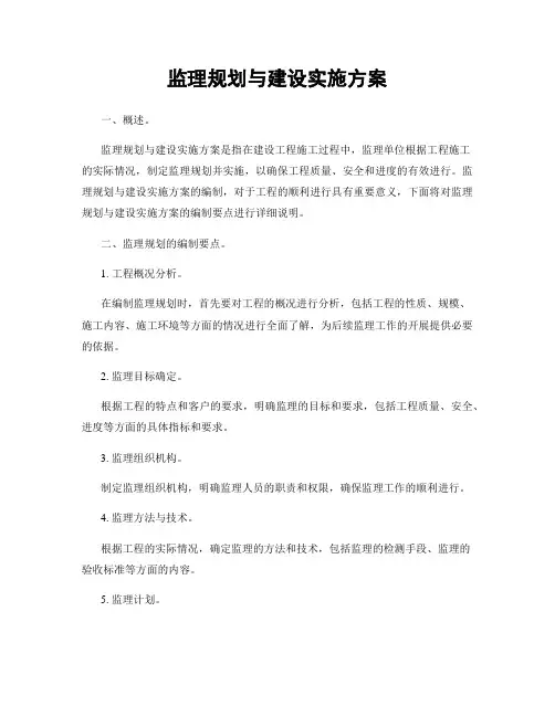 监理规划与建设实施方案