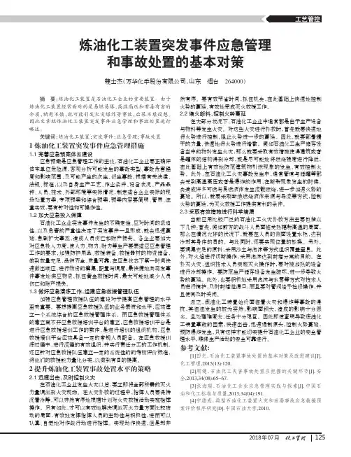 炼油化工装置突发事件应急管理和事故处置的基本对策
