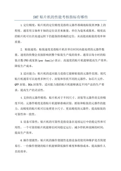 SMT贴片机的性能考核指标有哪些