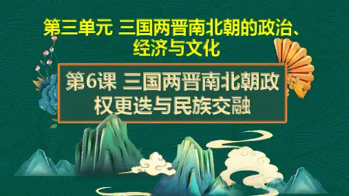 第6课 三国两晋南北朝政权更迭与民族交融-【中职专用】《中国历史》