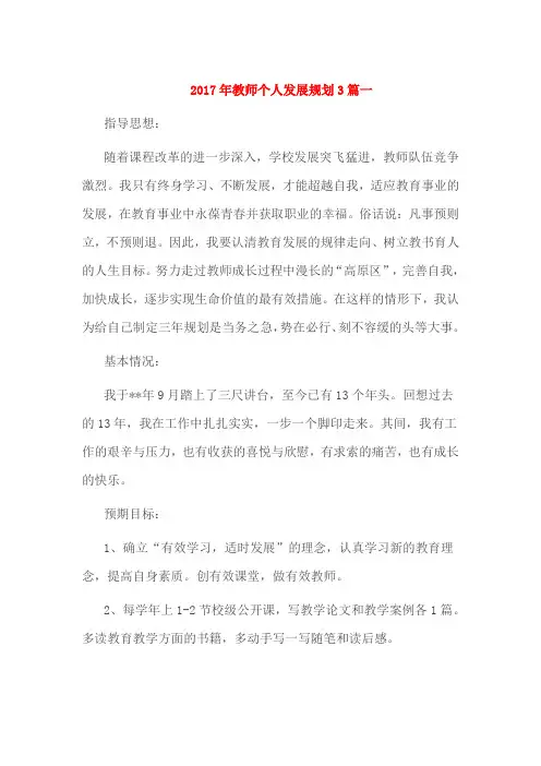 2017年教师个人发展规划3篇一