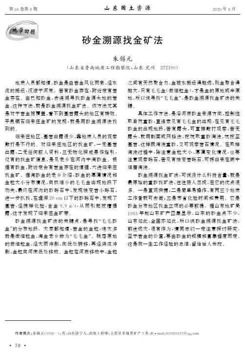 砂金溯源找金矿法