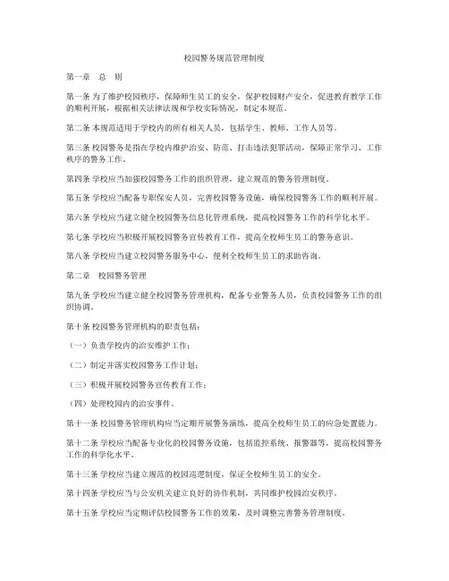 校园警务规范管理制度