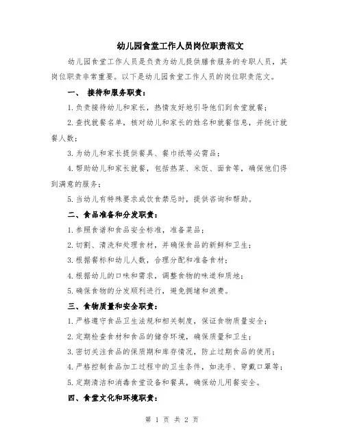 幼儿园食堂工作人员岗位职责范文